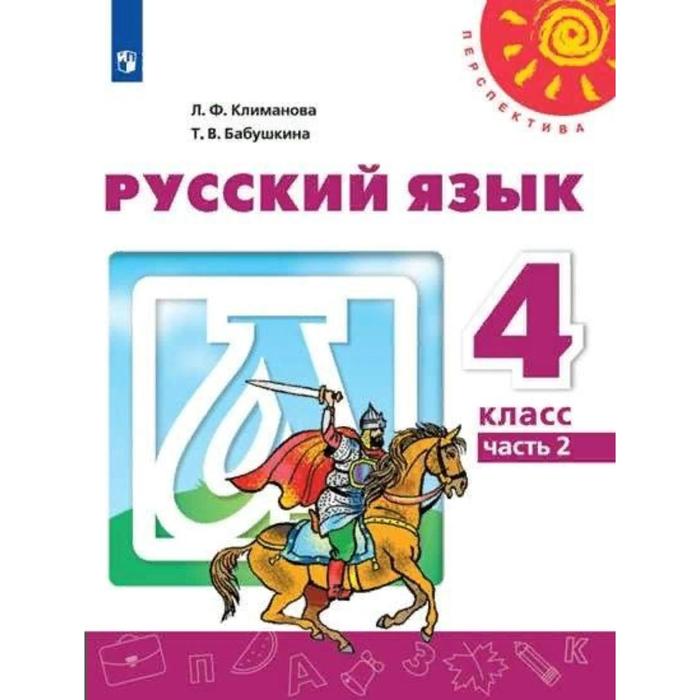 

ФГОС. Русский язык, 2022 год, 4 класс, часть 2. Климанова Л.Ф.