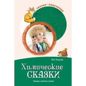 

Методическое пособие (рекомендации). Химические сказки. Беседы с детьми о химиии. Иванова Н.В.