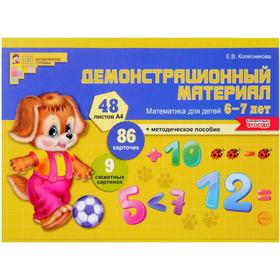 

Набор карточек. ФГОС ДО. Математика для детей 6-7 лет. Колесникова Е.В.