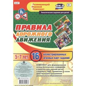 

Набор карточек. ФГОС ДО. Правила дорожного движения, 16 карт 5-7 лет. Батова И.С