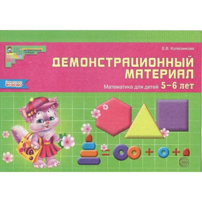 фото Набор карточек. фгос до. математика для детей 5-6 лет. колесникова е.в. сфера