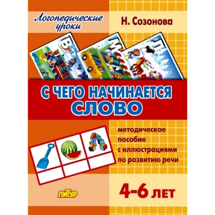 фото Набор карточек. с чего начинается слово. методическое пособие с иллюстрациями по развитию речи 4-6 лет. созонова н. литур