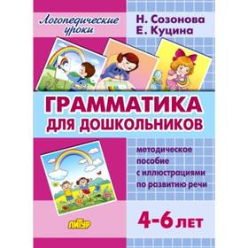 

Набор карточек. Грамматика для дошкольников. Методическое пособие с иллюстрациями по развитию речи. 4-6 лет. Созонова Н., Куцина Е.