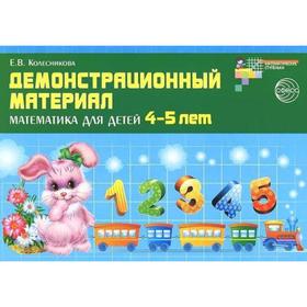 

Набор карточек. ФГОС ДО. Математика для детей 4-5 лет. Колесникова Е.В.