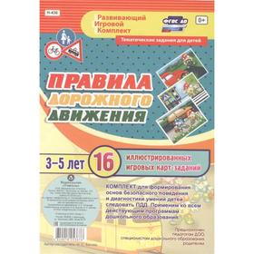 

Набор карточек. ФГОС ДО. Правила дорожного движения, 16 карт 3-5 лет. Батова И.С