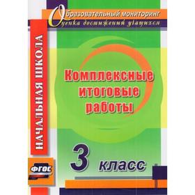 

ФГОС. Комплексные итоговые работы 3 класс. Болотова Е.А.