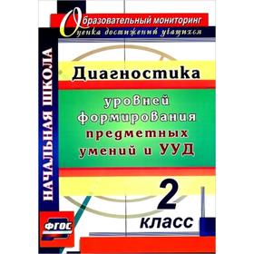 

ФГОС. Диагностика уровня сформированности предметных умений и УУД 2 класс