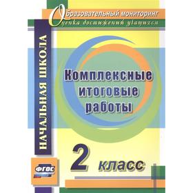 

ФГОС. Комплексные итоговые работы 2 класс. Болотова Е.А.