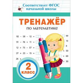 

Тренажёр. ФГОС. Тренажер по математике 2 класс. Столяренко А.В.