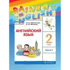 

ФГОС. Английский язык. Rainbow English, 2021 год, 2 класс, часть 1. Афанасьева О.В.