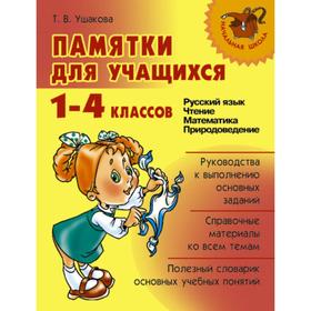 

Справочник. Памятки для учащихся. Русский язык. Чтение. Математика. Природоведение 1-4 класс. Ушакова Т.В.
