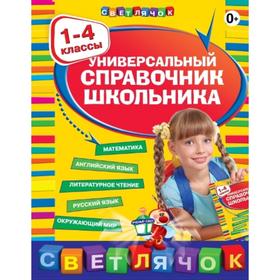 

Универсальный справочник школьника 1-4 класс. Безкоровайная Е.В.