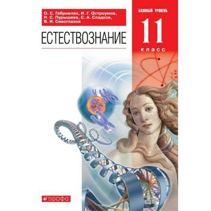 естествознание 11 класс базовый уровень 6 е издание фгос габриелян о с пурышева н с и другие ФГОС. Естествознание. Базовый уровень, 2022 год, 11 класс. Габриелян О.С.