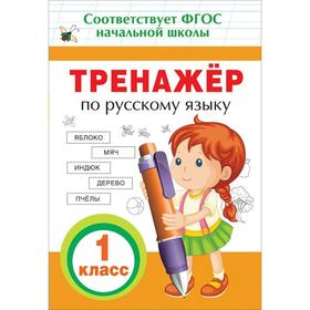 

Тренажёр. ФГОС. Тренажер по русскому языку 1 класс. Таровитая И.А.