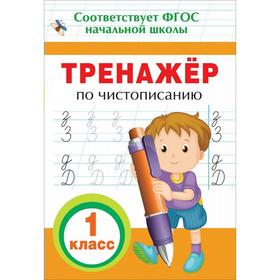 

Тренажёр. ФГОС. Тренажер по чистописанию 1 класс. Собчук Е.С.