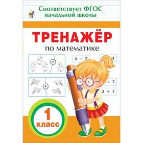 

Тренажёр. ФГОС. Тренажер по математике 1 класс. Топоркова И.В.