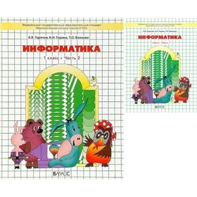 

Информатика. 1 класс. Учебник. В 2-х частях. Горячев А. В., Горина К. И., Волкова Т. О.