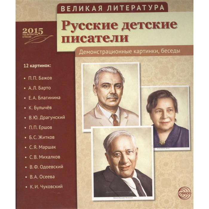 фото Набор карточек. русские детские писатели, 12 демонстрационных картинок с текстом сфера