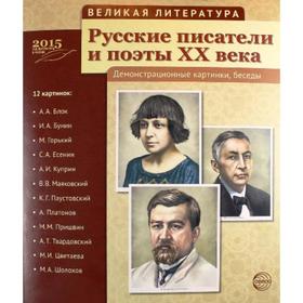 

Набор карточек. Русские писатели и поэты 20 века, 12 демонстрационных картинок с текстом