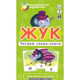 

Набор карточек. Жук. Читаем слова-слоги. Штец А.А.