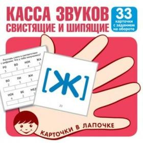 

Набор карточек. Касса звуков. Свистящие и шипящие, 33 карточки