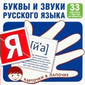 

Набор карточек. Буквы и звуки русского языка, 33 карточки