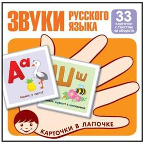 

Набор карточек. Звуки русского языка 33 карточки