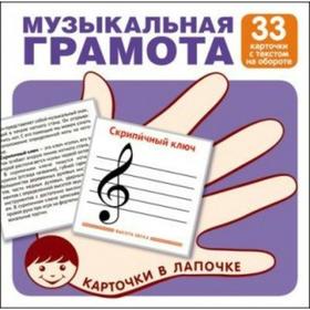 

Набор карточек. Музыкальная грамота, 33 карточки
