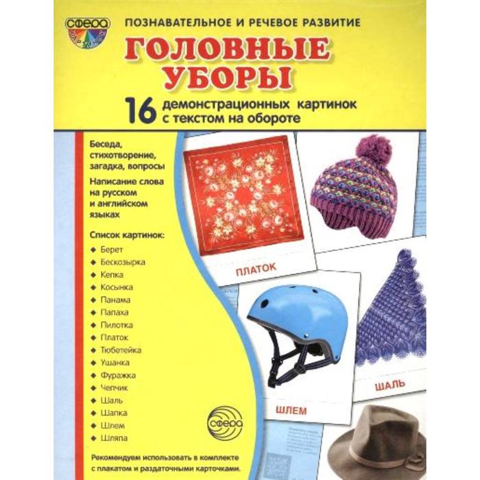 фото Набор карточек. головные уборы.16 демонстрационных картинок сфера