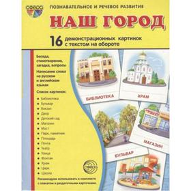 

Набор карточек. Наш город.16 демонстрационных картинок