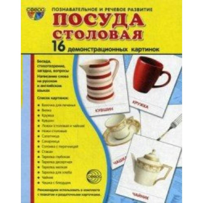 фото Набор карточек. посуда столовая. 16 демонстрационных картинок сфера