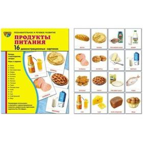 

Набор карточек. Продукты питания.16 демонстрационных картинок
