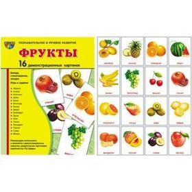 

Набор карточек. Фрукты.16 демонстрационных картинок