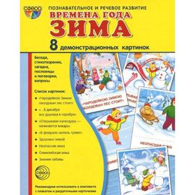 

Набор карточек. Времена года. Зима. 8 демонстрационных картинок с текстом