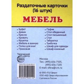 

Набор карточек. Мебель, 16 шт