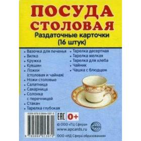 

Набор карточек. Посуда столовая, 16 шт