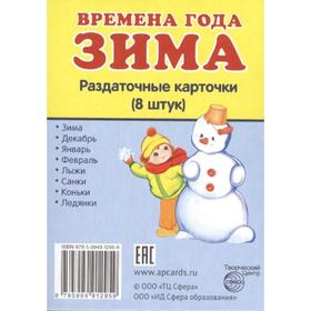 

Набор карточек. Времена года. Зима, 8 шт