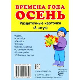 

Набор карточек. Времена года. Осень, 8 шт