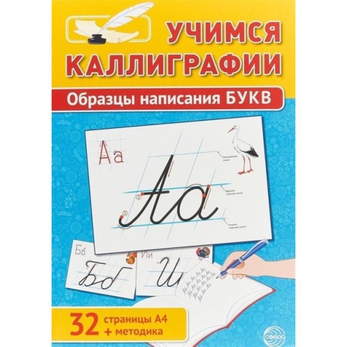 фото Набор карточек. учимся каллиграфии. образцы написания букв. цветкова т.в. сфера