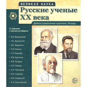 

Набор карточек. Русские ученые ХХ века, 12 портретов