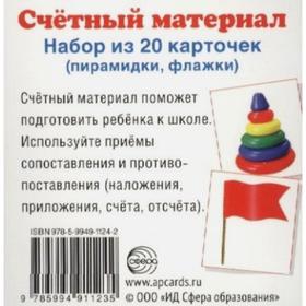 

Набор карточек. Счётный материал. Пирамидки, флажки, 20 карточек