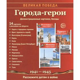 

Набор карточек. Великая Победа. Города-герои, 14 демонстрационных картинок с текстом. Лебедева А.
