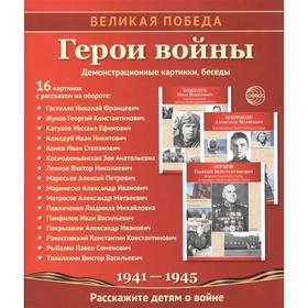 

Набор карточек. Великая Победа. Герои Войны, 16 демонстрационных картинок с текстом. Лебедева А.