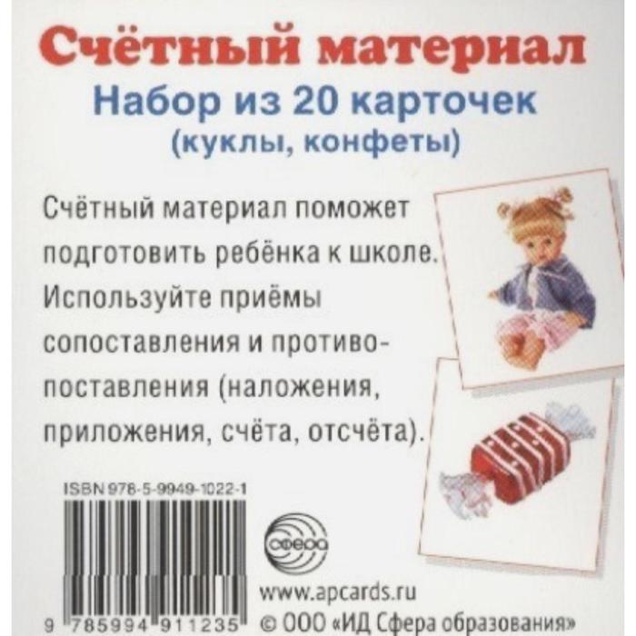 фото Набор карточек. счетный материал. куклы, конфеты, 20 карточек сфера