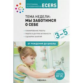 

ФГОС ДО. Программа, основанная на ECERS. Тема недели. Мы заботимся о себе 3-5 лет