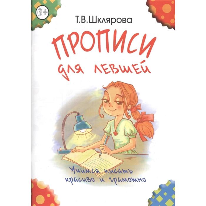 Пропись. Прописи для левшей. Шклярова Т.В.