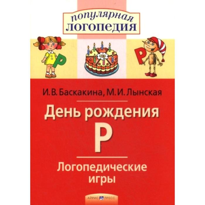 Сборник развивающих заданий. День рождения Р. Логопедические игры. Баскакина И.В.