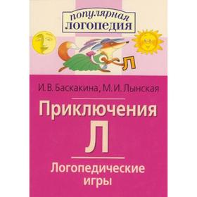 

Сборник развивающих заданий. Приключения Л. Логопедические игры. Баскакина И.В.