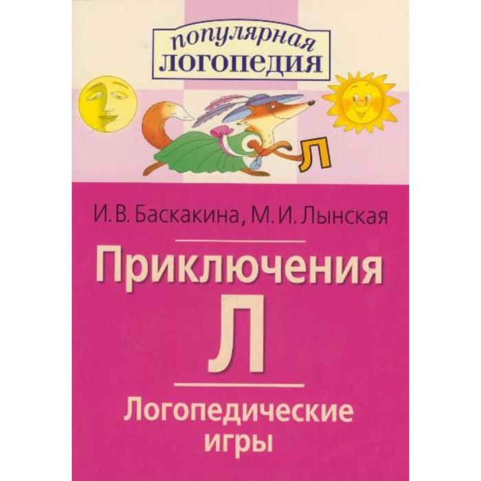 Сборник развивающих заданий. Приключения Л. Логопедические игры. Баскакина И.В.