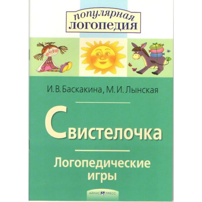 Сборник развивающих заданий. Свистелочка. Логопедические игры. Баскакина И.В.